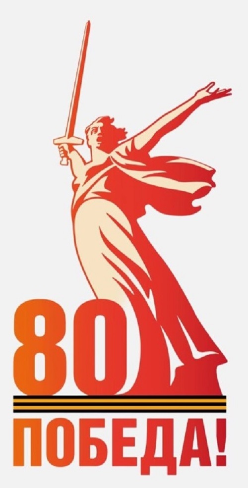 Мероприятия, посвященные празднованию 80 - й годовщины Победы Великой Отечественной войне 1941-1945 годов».