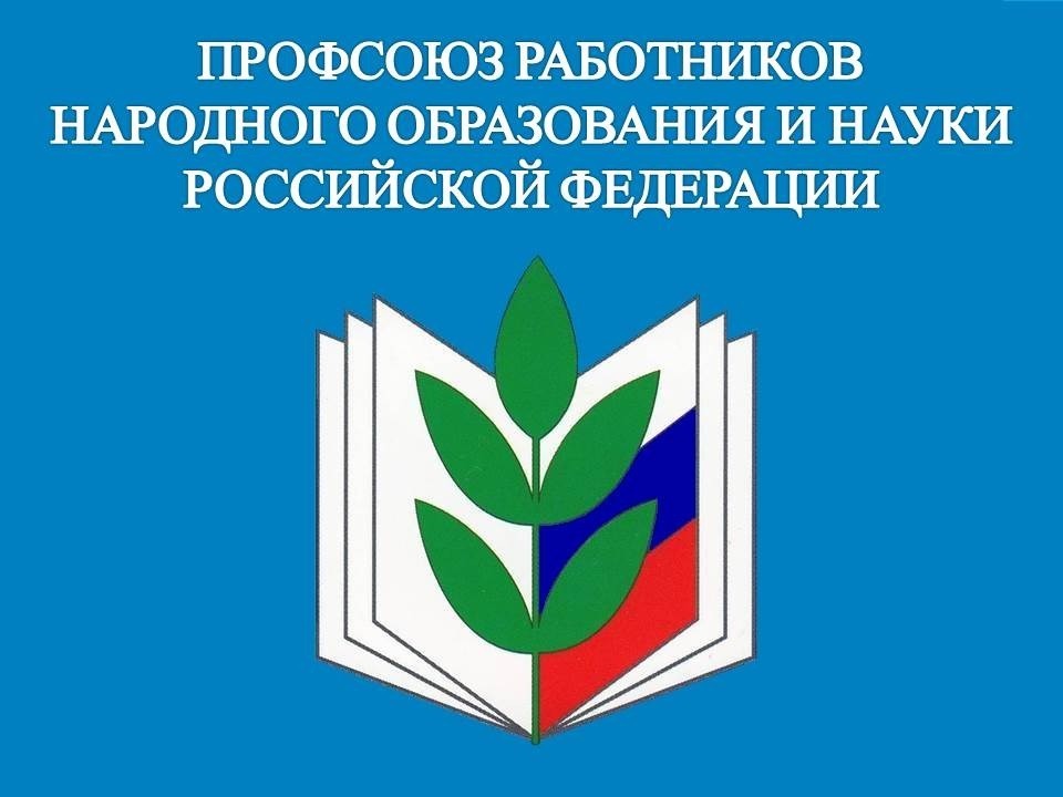 Профсоюзная организация МОУ &amp;quot;Изварская СОШ&amp;quot;.